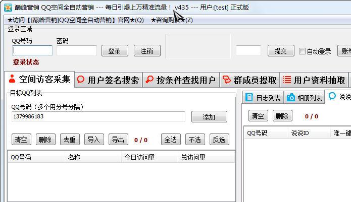 巅峰营销QQ空间全自动营销