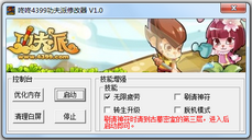 咚咚4399功夫派修改器