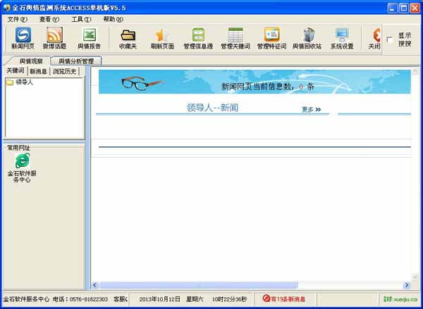 金石网络舆情监测系统
