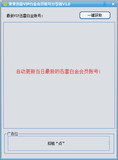 果果迅雷VIP白金会员分享器
