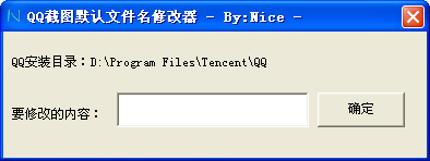 QQ截图默认文件名修改器