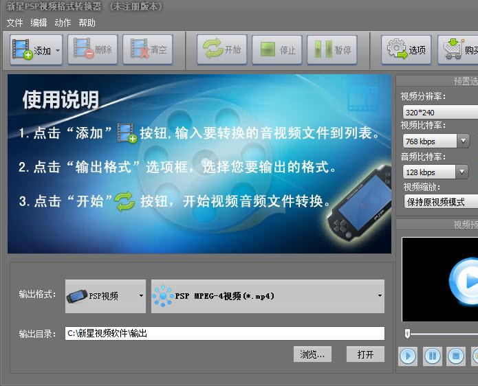 新星PSP视频格式转换器