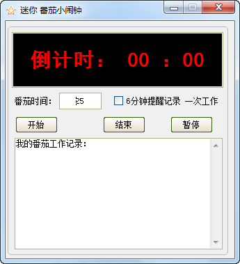 迷你番茄小闹钟软件
