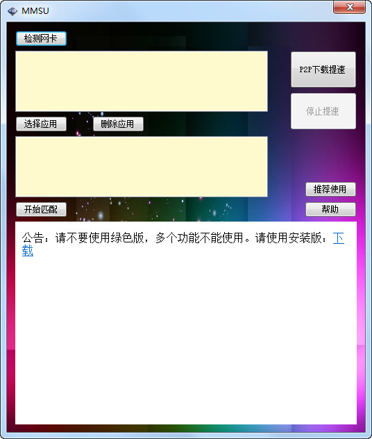 MMSU双网卡加速工具