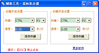贝壳鼠标连点器