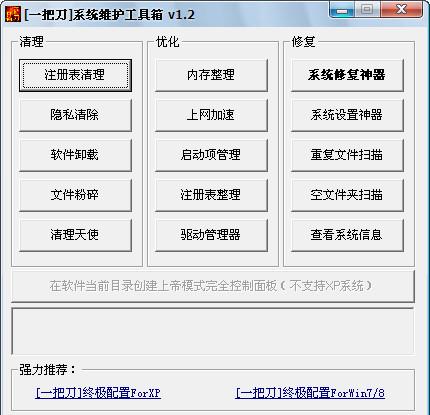 一把刀系统维护工具箱