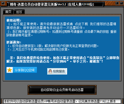 博奇迅雷会员自动登录器完美版