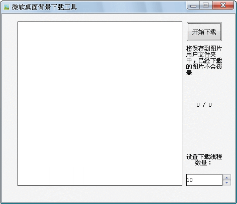 微软桌面背景下载工具