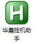 华晨挂机助手