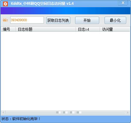 kddtx小林刷QQ空间日志访问量工具