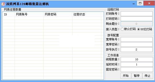 浣熊网易126邮箱批量注册机
