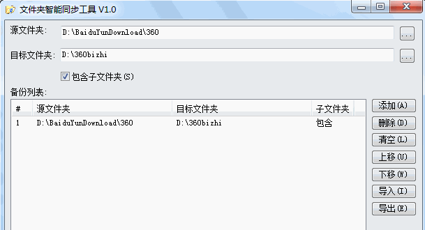 文件夹智能同步工具