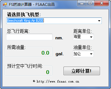FS航空燃油计算器