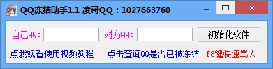 凌哥QQ冻结助手
