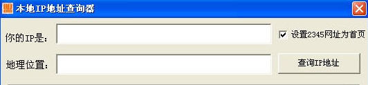 本地IP地址查询器