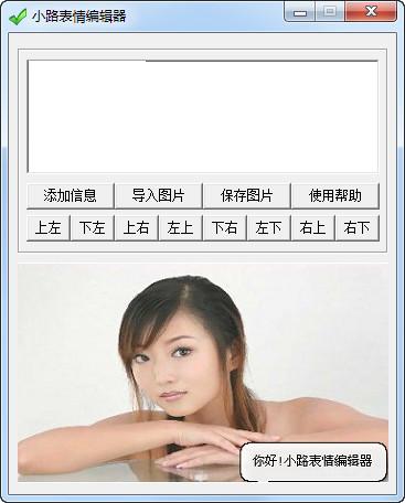 小路表情编辑器