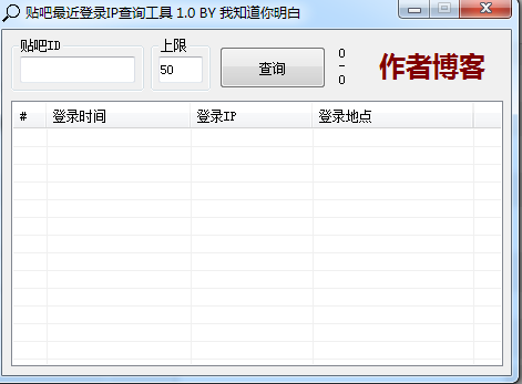 贴吧最近登录IP查询工具