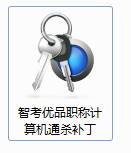 智考优品职称计算机软件通杀补丁