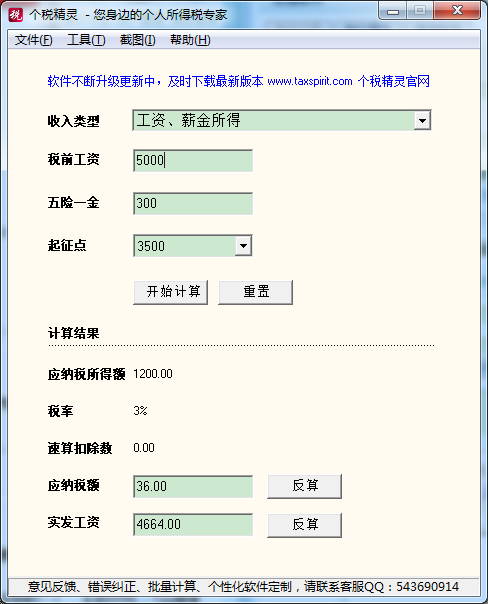 个税精灵计算器 2014