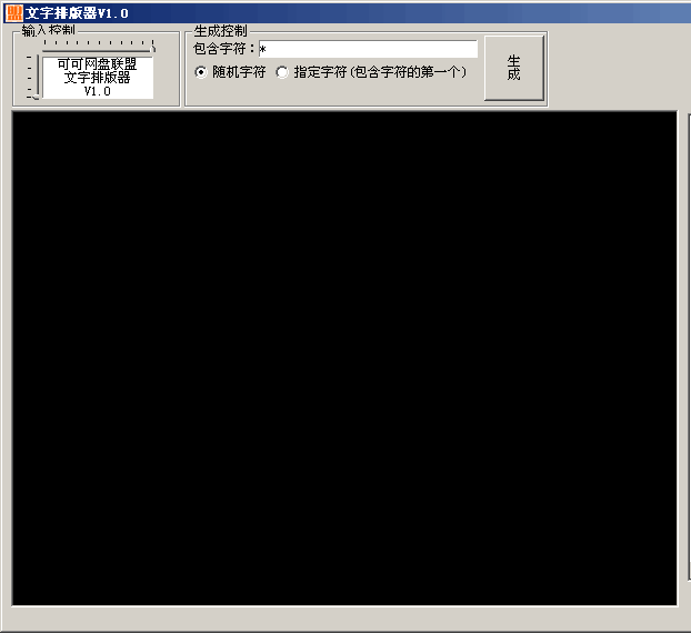 文字排版器(字符文字生成工具)