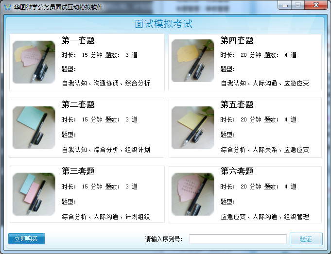 华图微学公务员面试互动模拟软件