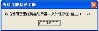 雪里红键盘记录器