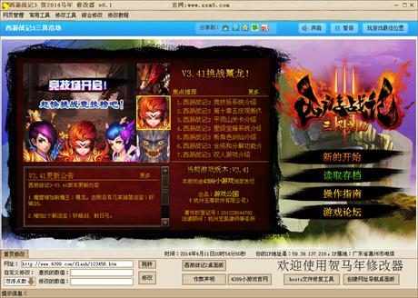 西游战记3贺2014马年修改器