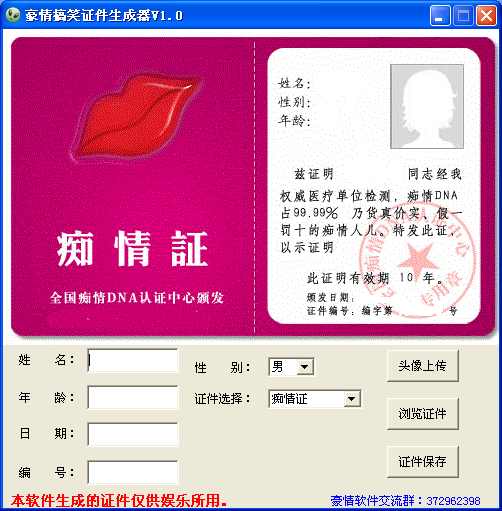 豪情搞笑证件生成器
