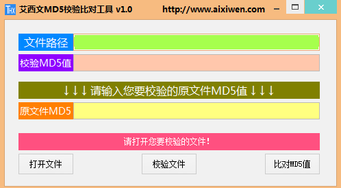 艾西文MD5校验比对工具