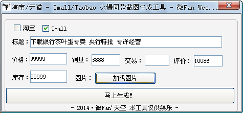 淘宝/天猫火爆同款截图生成工具