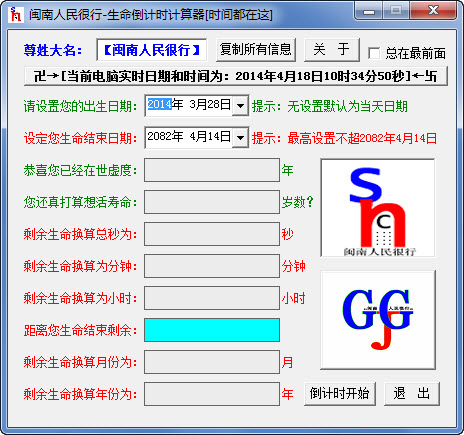 生命倒计时计算器