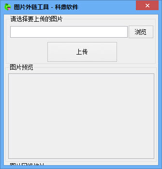 科鼎图片外链工具