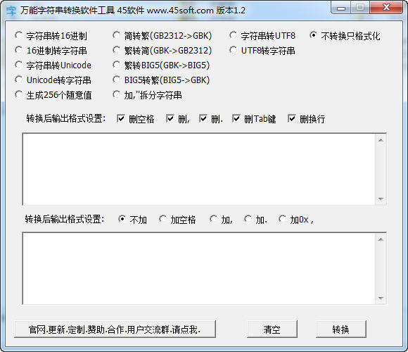 万能字符串转换软件工具
