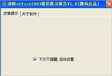 ΢�����office2003������ʾ����