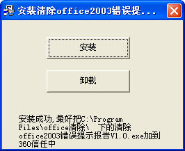 清除office2003错误提示报告软件