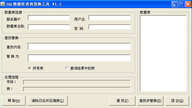 SQL数据库查找替换工具