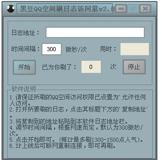 黑豆QQ刷日志访问量工具