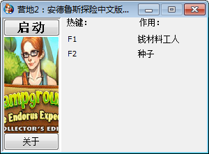 营地2:安德鲁斯探险中文版修改器