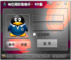 QQ空间安装助手