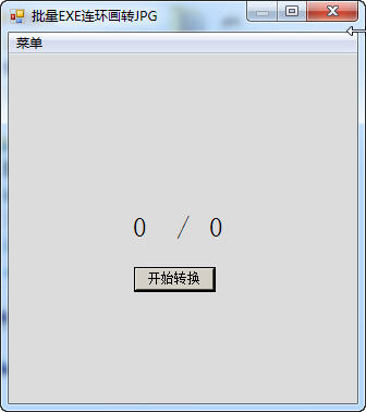 批量EXE连环画转JPG工具