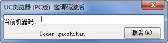 UC浏览器电脑版邀请码激活工具