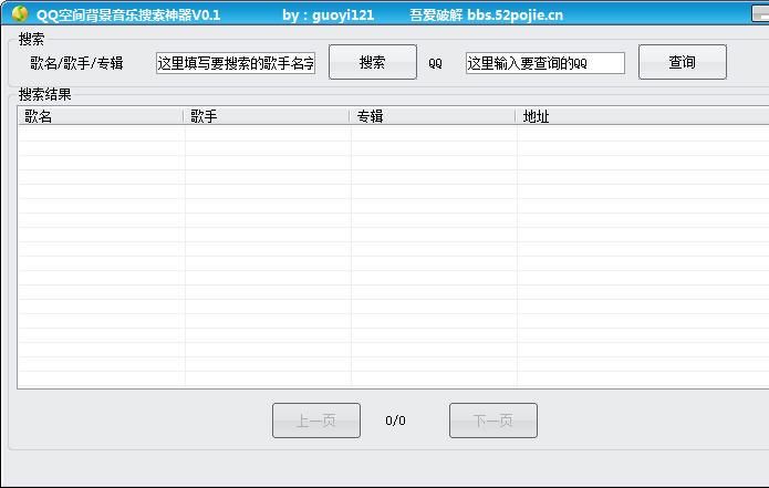 QQ空间背景音乐搜索器