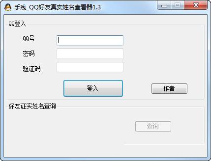 手残QQ好友真实姓名查看器
