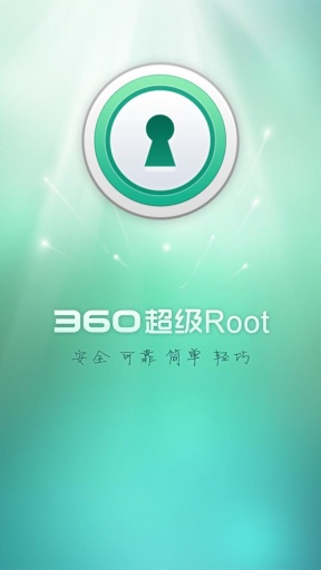 360一键root手机版