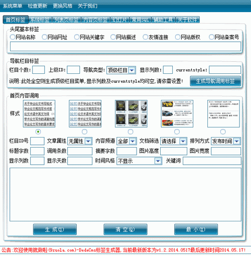 DEDE就做啦标签生成器