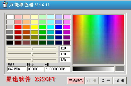 星速万能取色器