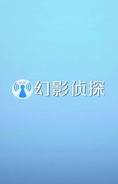 幻影侦探WIFI神器