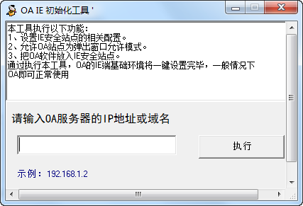 OA IE初始化工具