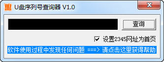 U盘序列号查询器
