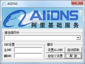 阿里dns一键设置工具(AliDNS)